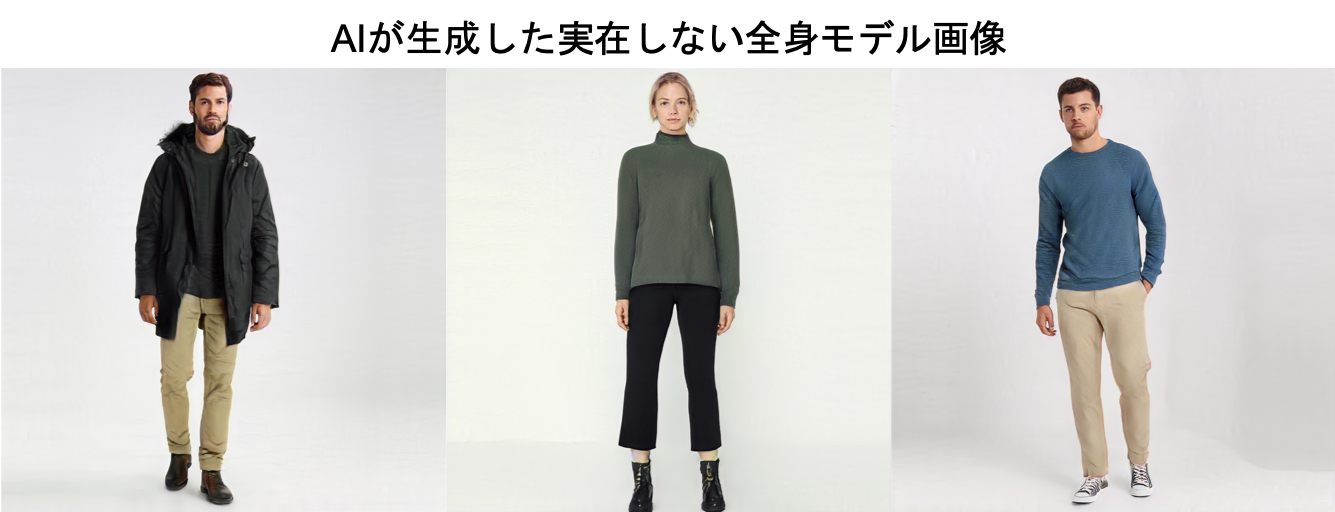 データグリッドが「実在しない」人物の全身画像生成AIを開発 人工知能ニュースメディア AINOW