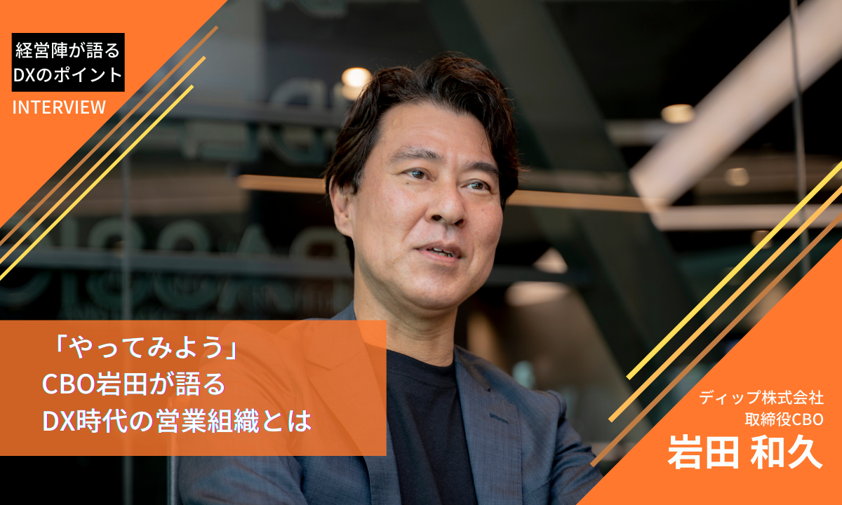 経営陣が語るDXのポイント：「やってみよう」 CBO岩田が語るDX時代の営業組織とは | DX magazine powered by dip