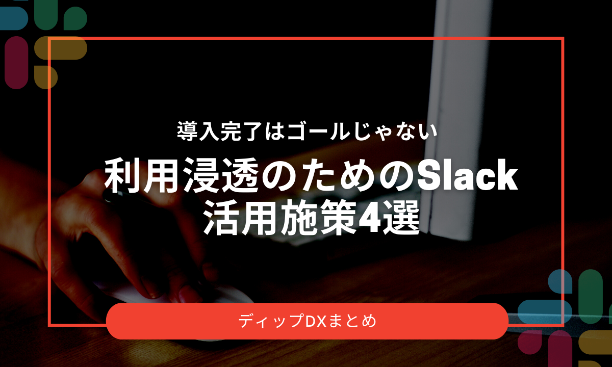 導入完了はゴールじゃない 利用浸透のためのslack Api活用施策4選 Dx Magazine Powered By Dip