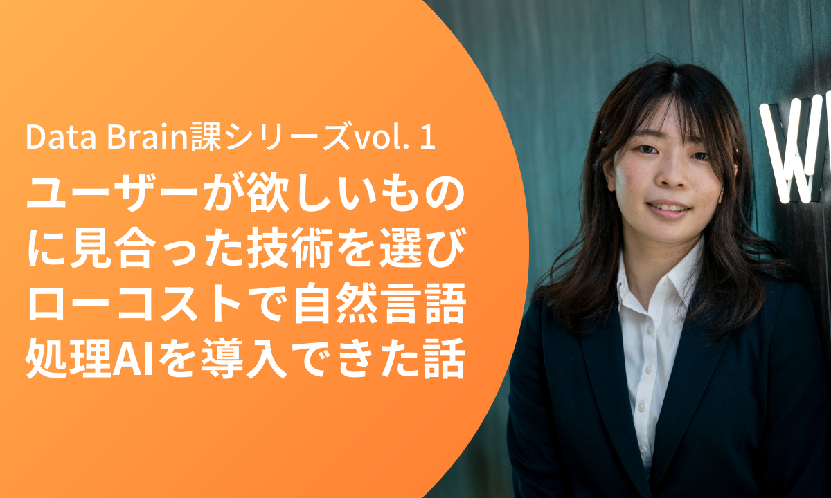 ユーザーが欲しいものに見合った技術を選びローコストで自然言語処理AIを導入できた話 | DX magazine powered by dip