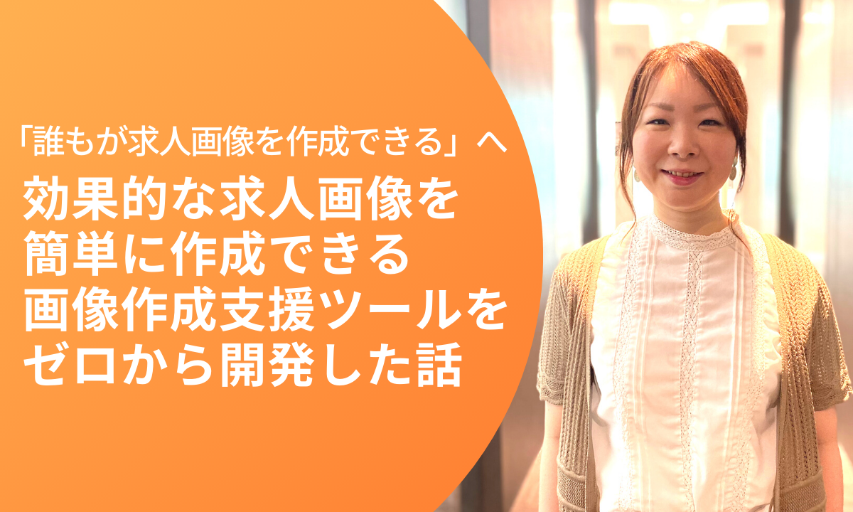 誰もが求人画像を作成できる へ 効果的な求人画像を 簡単に作成できる画像作成支援ツールをゼロから開発した話 Dx Magazine Powered By Dip