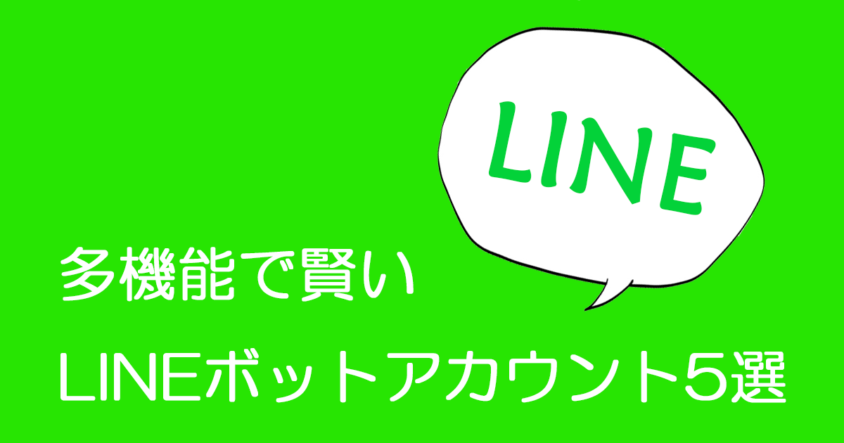 Line 会話成立 多機能なlineチャットボットアカウント5選 あなたの話し相手は人間だけじゃない Ai専門ニュースメディア Ainow