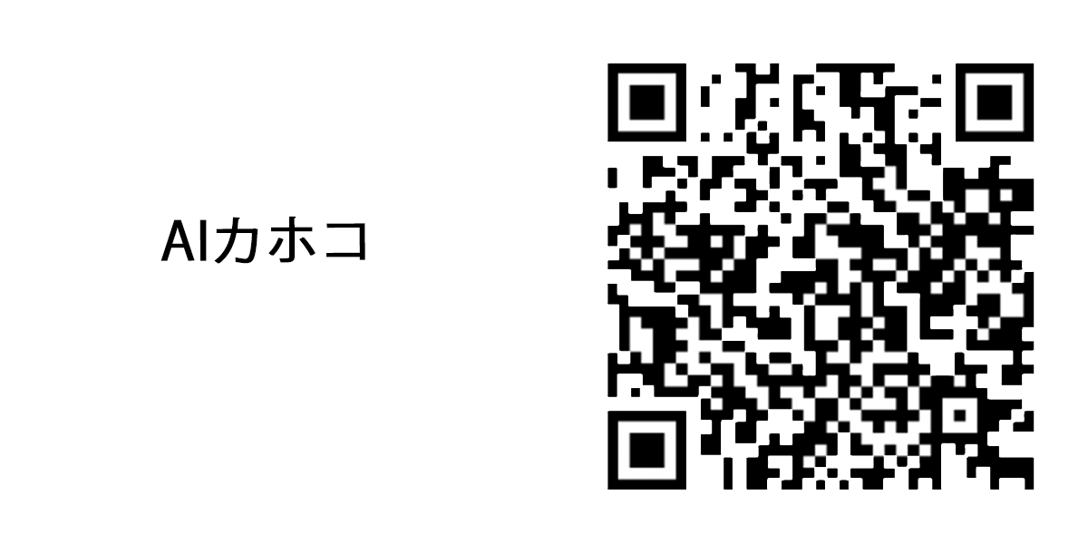 AIカホコのアイコンとQRコード