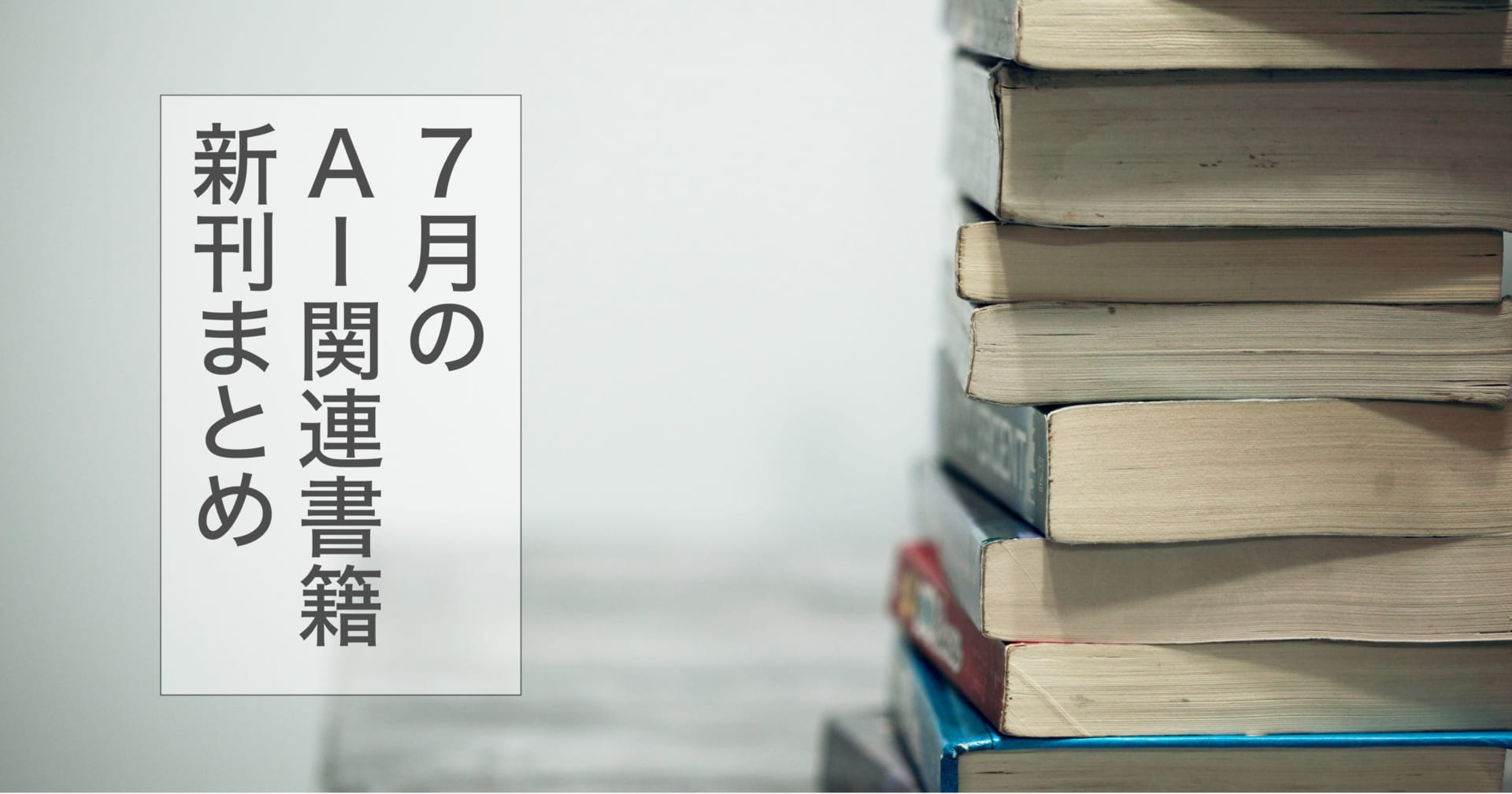 2018年7月】 AI・人工知能関連の新刊12冊まとめ | AI専門ニュース ...