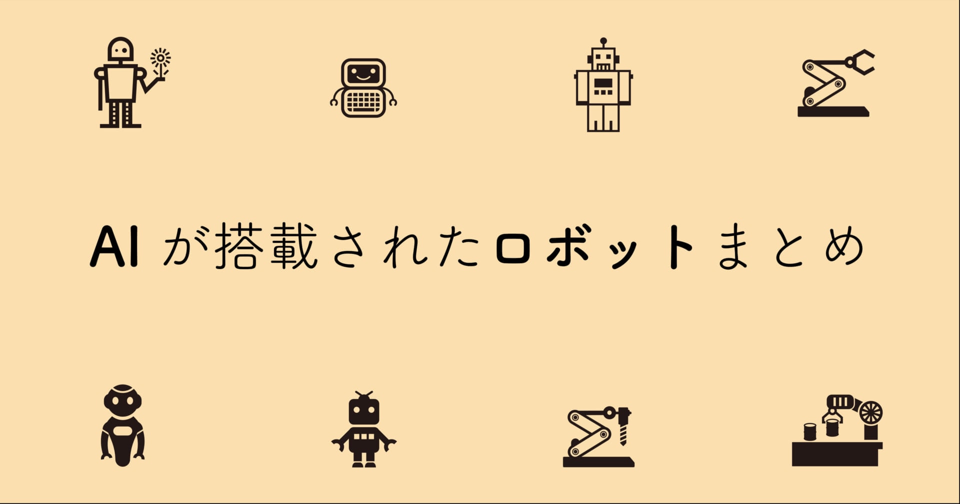 AIが組み込まれたロボットは？