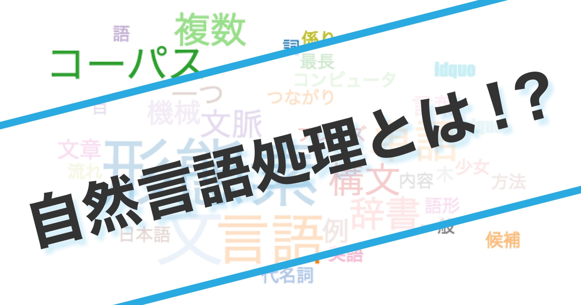 今さら聞けない 自然言語処理 Nlp とは Ai専門ニュースメディア Ainow