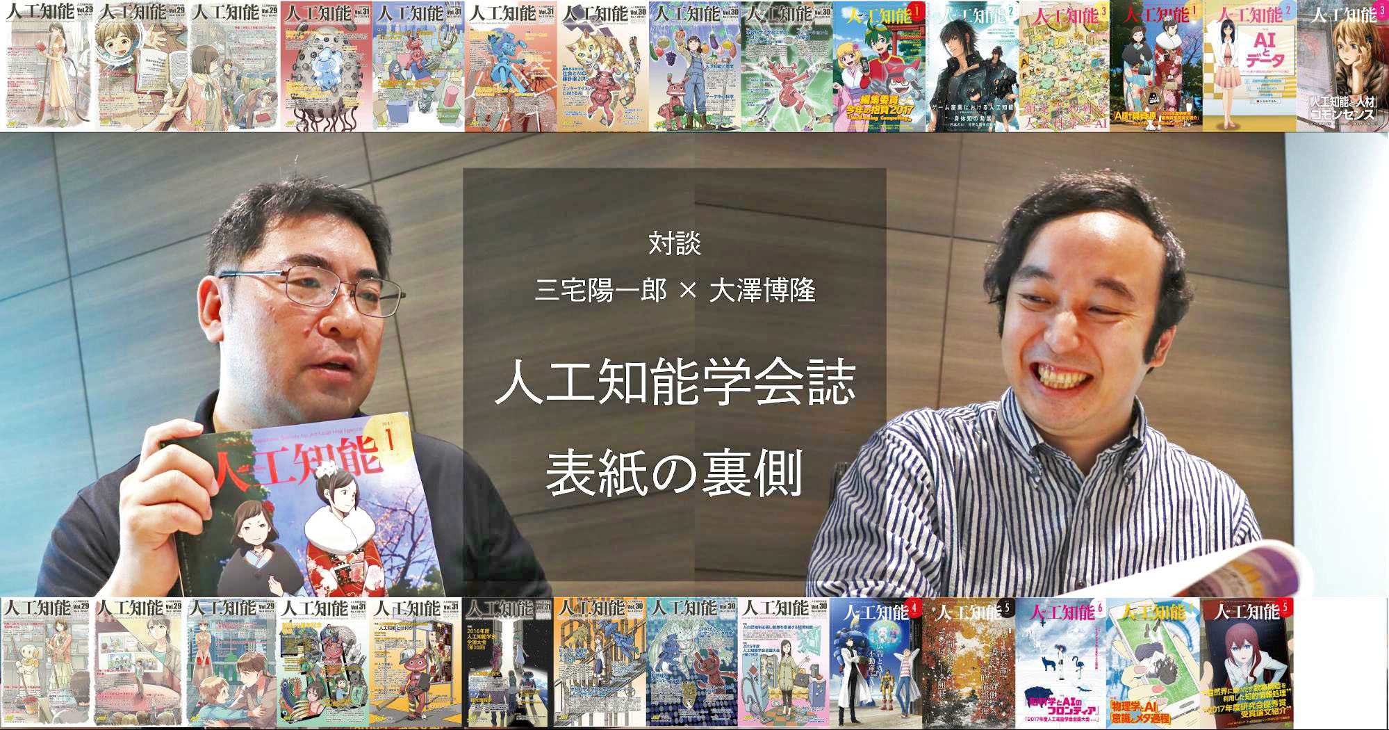 過去の表紙を一挙に紹介！「AIに興味を持つきっかけに！」人工知能学会