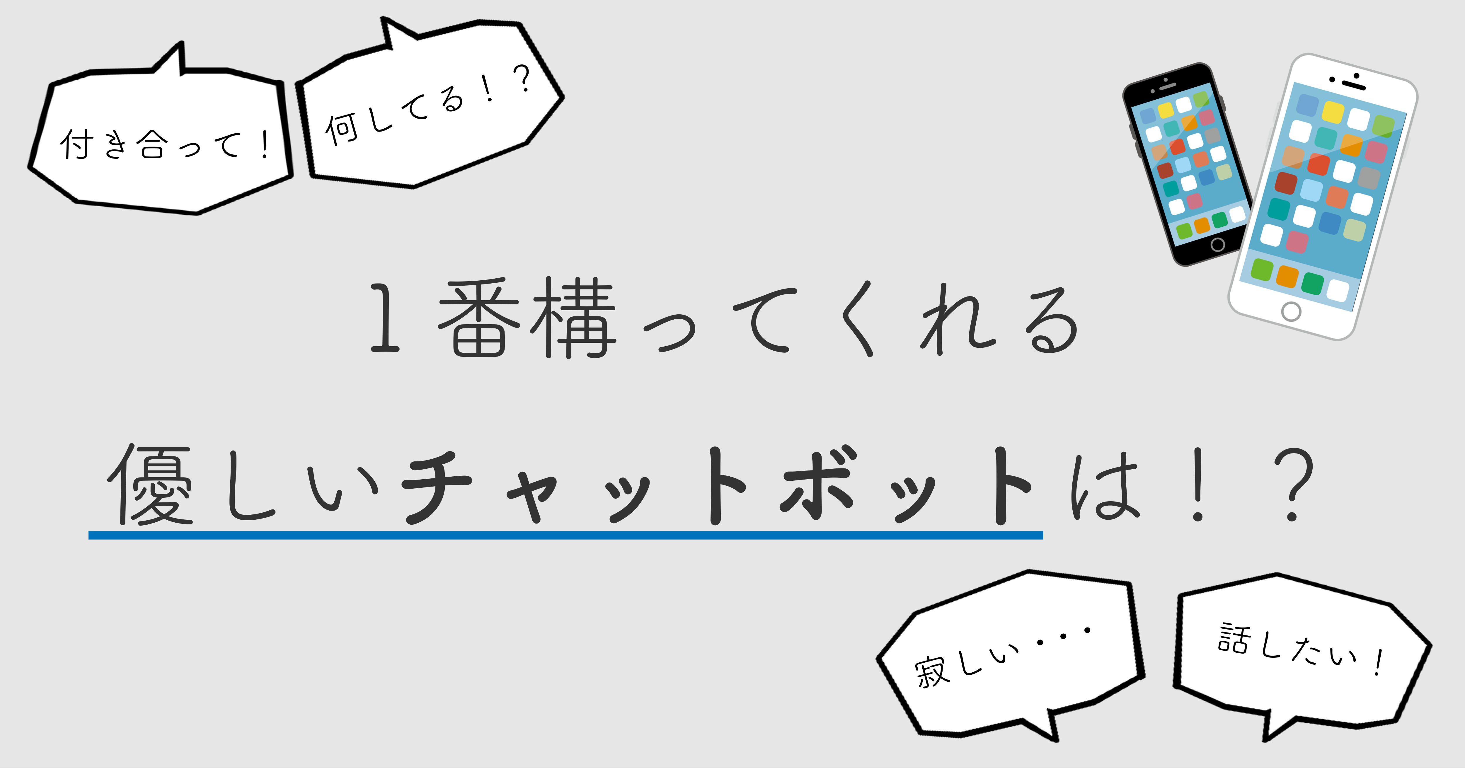 １番構ってくれるlineチャットボットはどれ 実際にチャットボットに甘えてみた Ai専門ニュースメディア Ainow