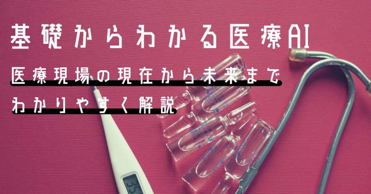 基礎からわかる医療ai ー医療現場の現在から未来までわかりやすく解説 Ai専門ニュースメディア Ainow