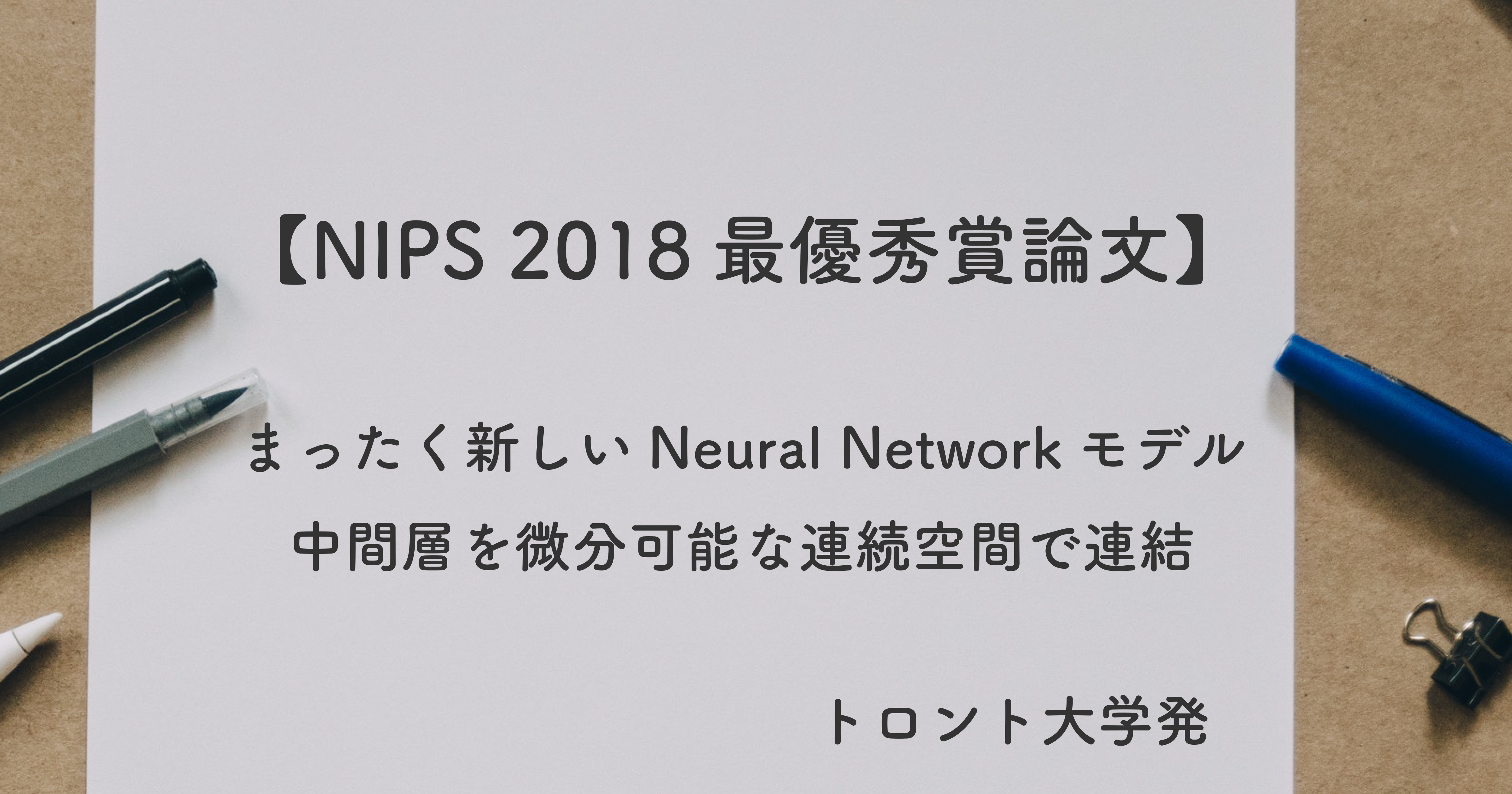 NIPS 2018最優秀賞論文】トロント大学発 ： 中間層を微分可能な連続