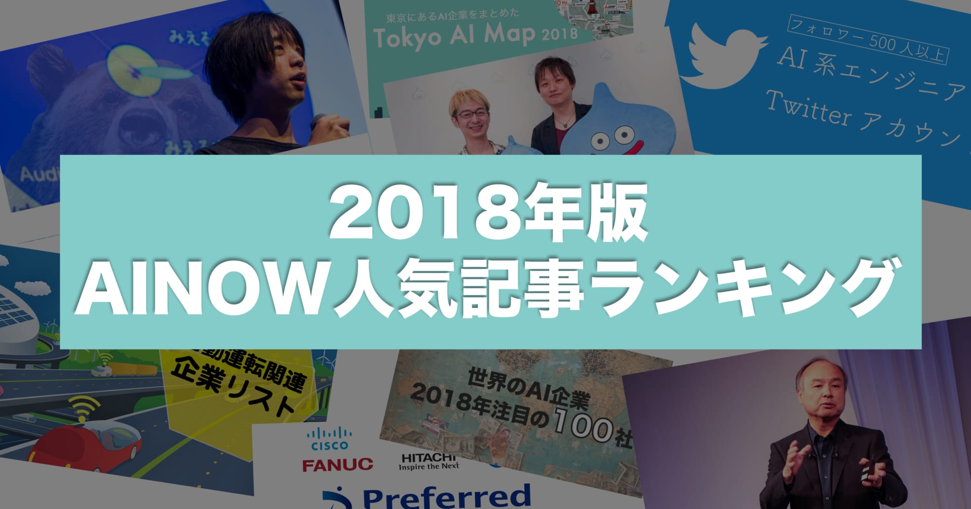 2018年】AI専門メディアAINOWで最も読まれた記事・ニュースランキング