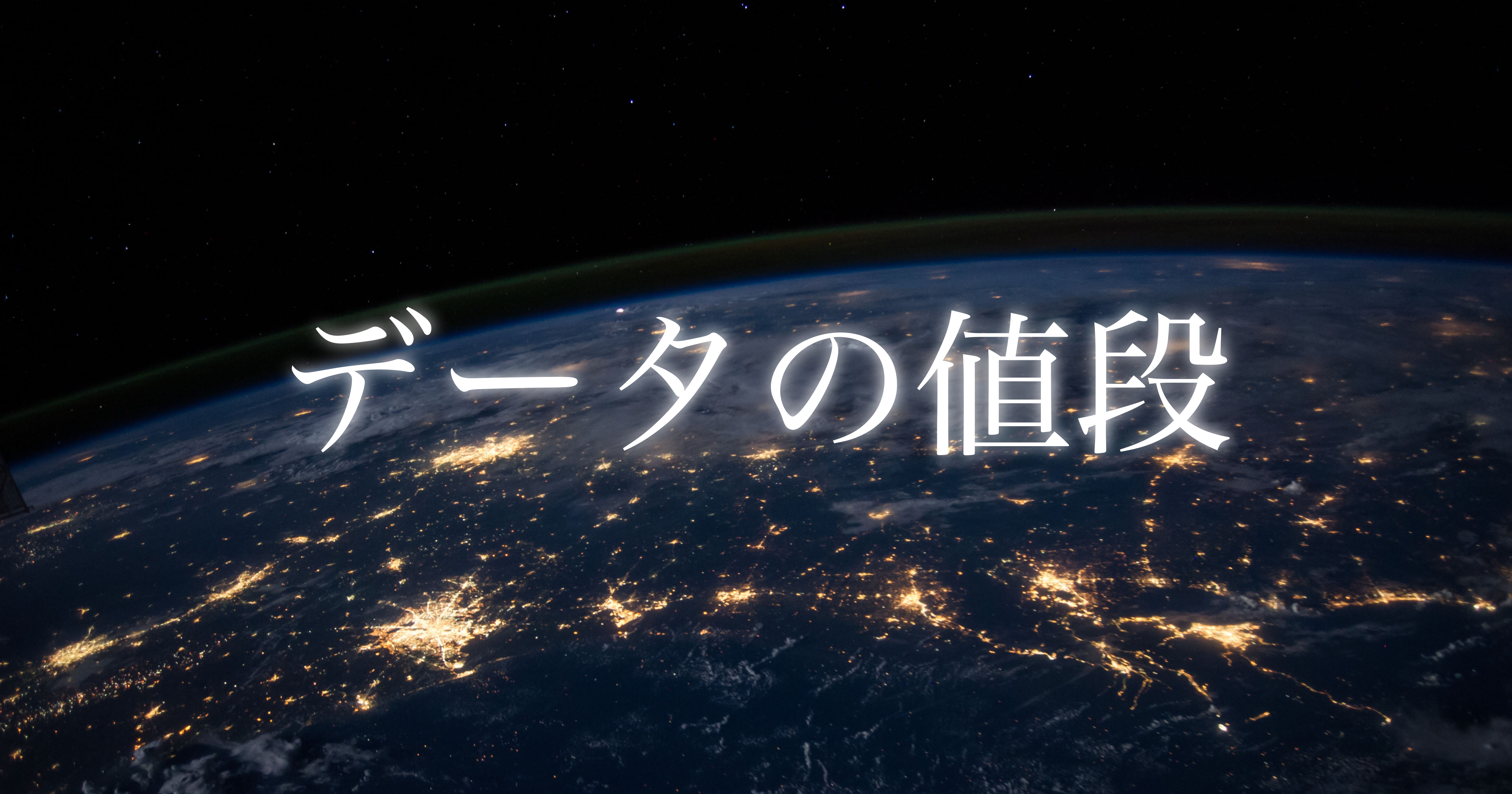 あなたは知らない情報の値段 わたしたちの個人情報がいくらするのか調べてみた Ai専門ニュースメディア Ainow