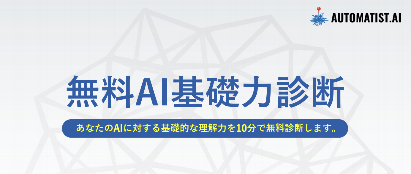 無料ai基礎力診断サービス の提供が開始 Ai専門ニュースメディア Ainow