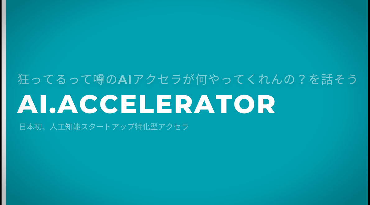 狂ってるって噂のaiアクセラが何やってくれんの を話そう Ai専門ニュースメディア Ainow