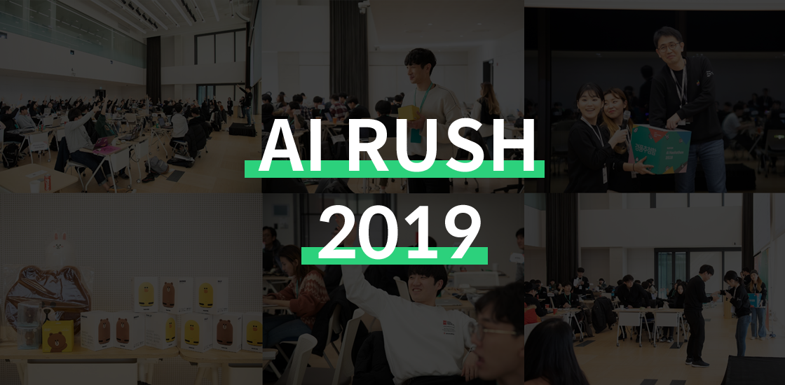 Lineとnaverが共同でai開発イベント Ai Rush 2019 を開催 Ai関連技術に携わる開発者であれば国籍問わず参加可能 Ai専門ニュースメディア Ainow