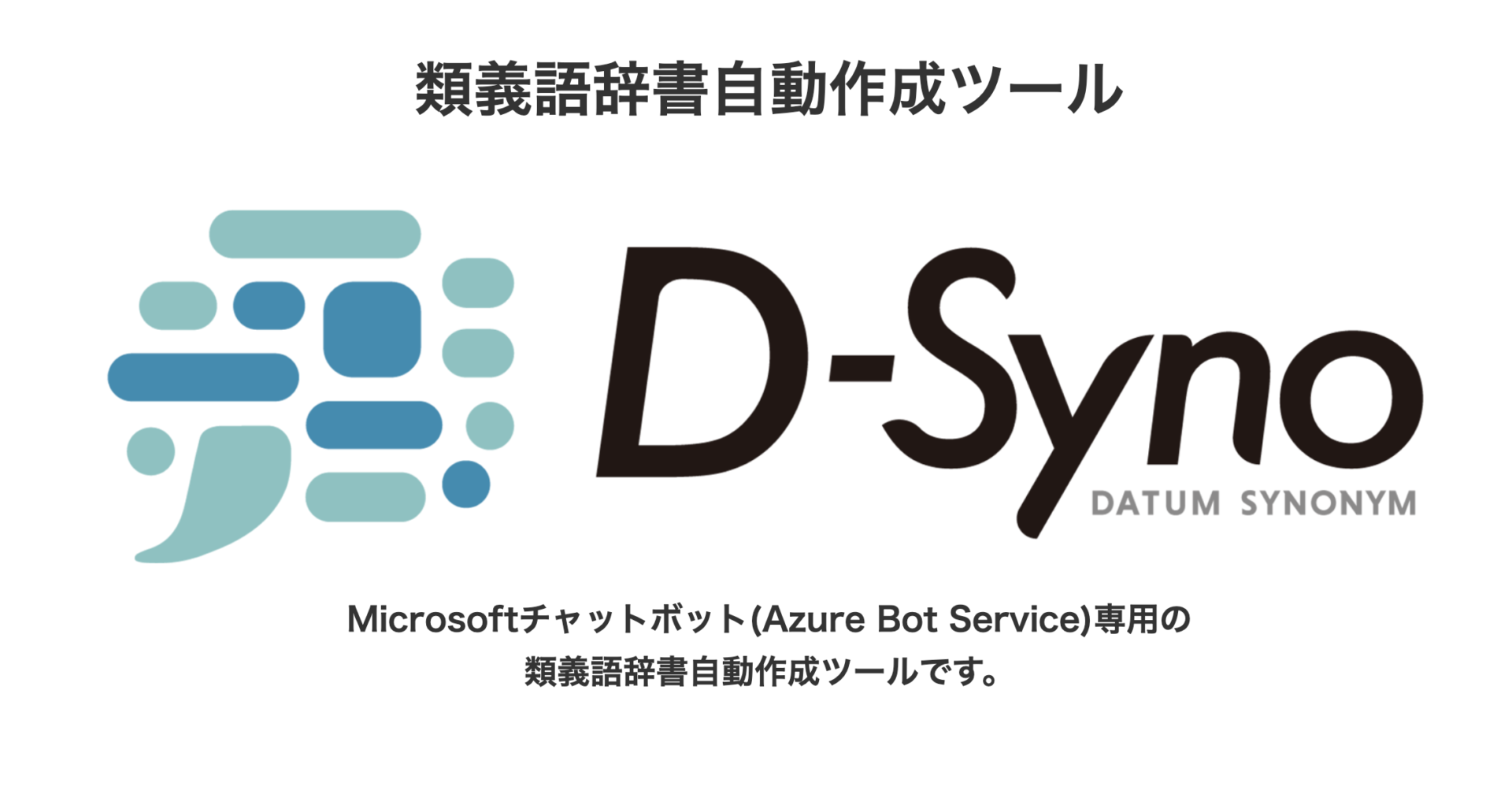 類義語辞書自動作成ツール D Syno をリリース Microsoftチャットボット専用の類義語辞書自動作成ツール Ai専門ニュースメディア Ainow