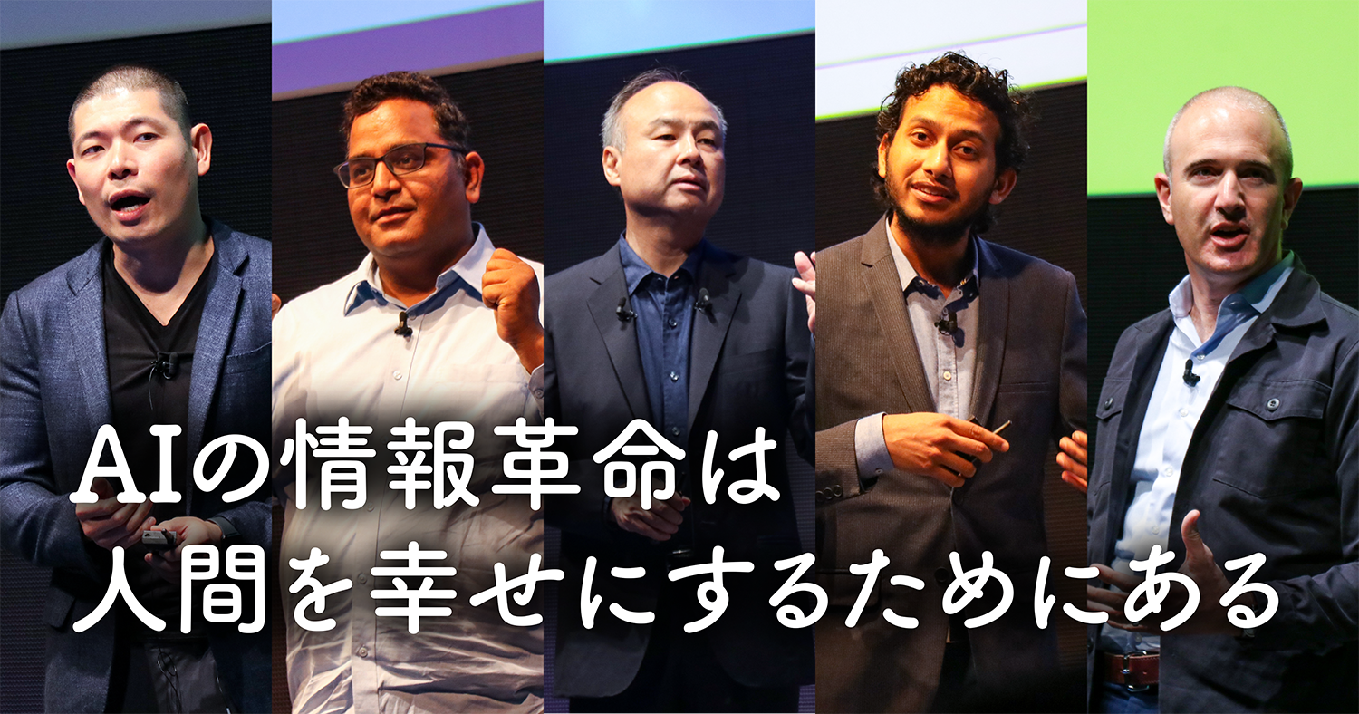 世界のユニコーンはaiをいかに事業に取り入れたか 日本も目覚めないとやばい Softbank World 2019 基調講演レポート後編 Ai専門ニュースメディア Ainow