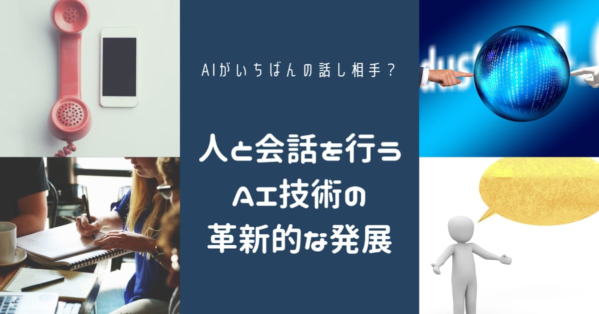 Aiが人と会話する革新的な発展 Aiがいちばんの話し相手になるのか Ai専門ニュースメディア Ainow