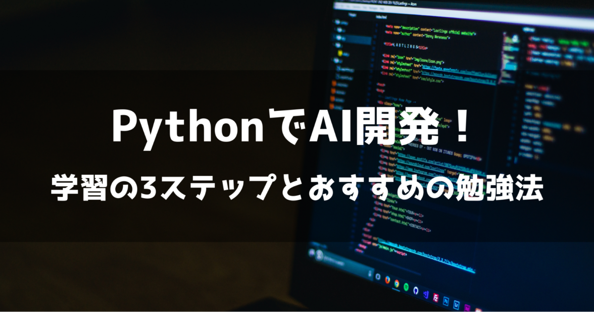 ３ステップで学ぶpythonによるai開発 おすすめの勉強法も紹介 Ai専門ニュースメディア Ainow