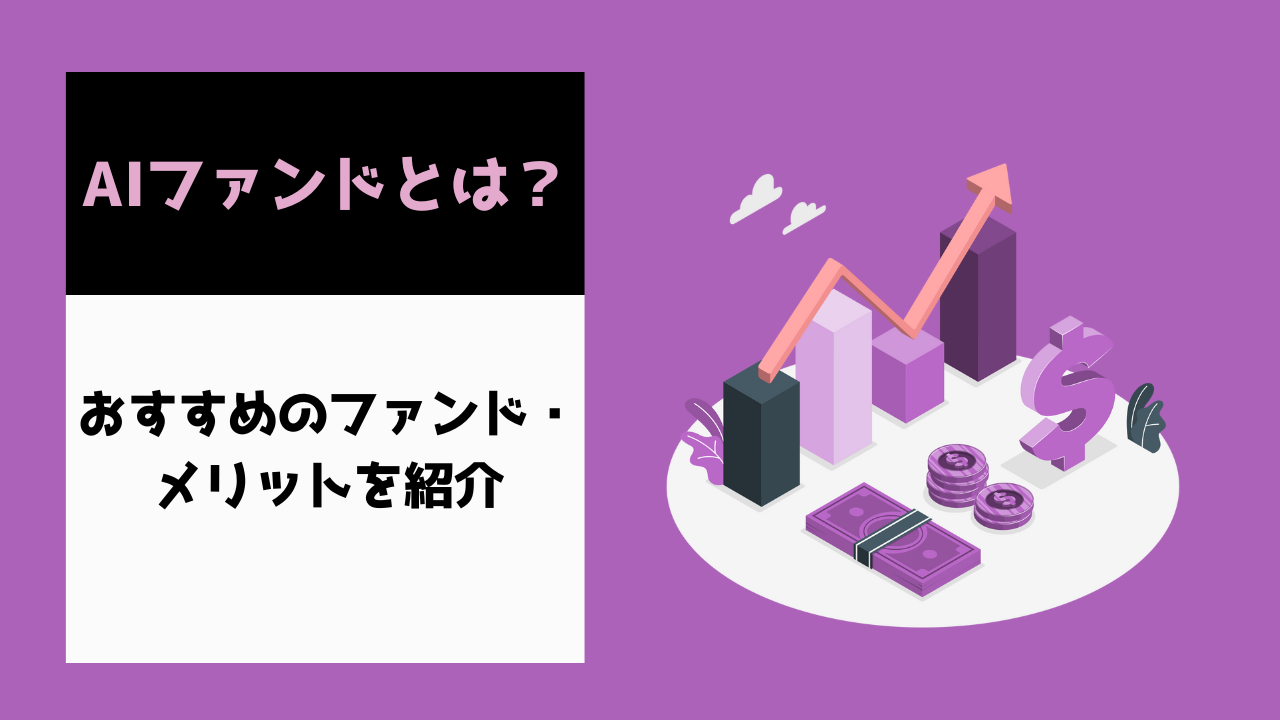 AIファンドとは？- おすすめのファンド、メリットを紹介 | AI専門ニュースメディア AINOW