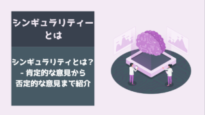 シンギュラリティとは？ - 肯定的な意見から 否定的な意見まで紹介