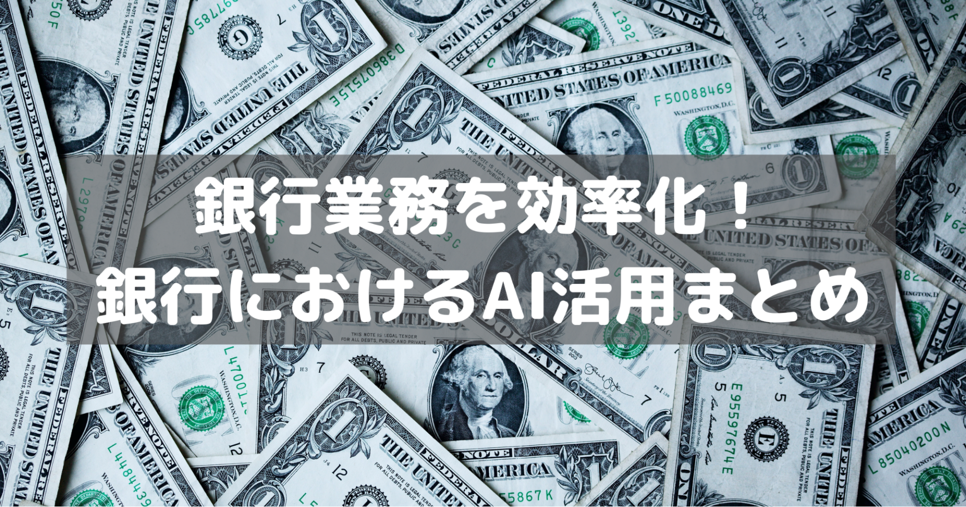 銀行業務を効率化 銀行におけるai活用まとめ Ai専門ニュースメディア Ainow