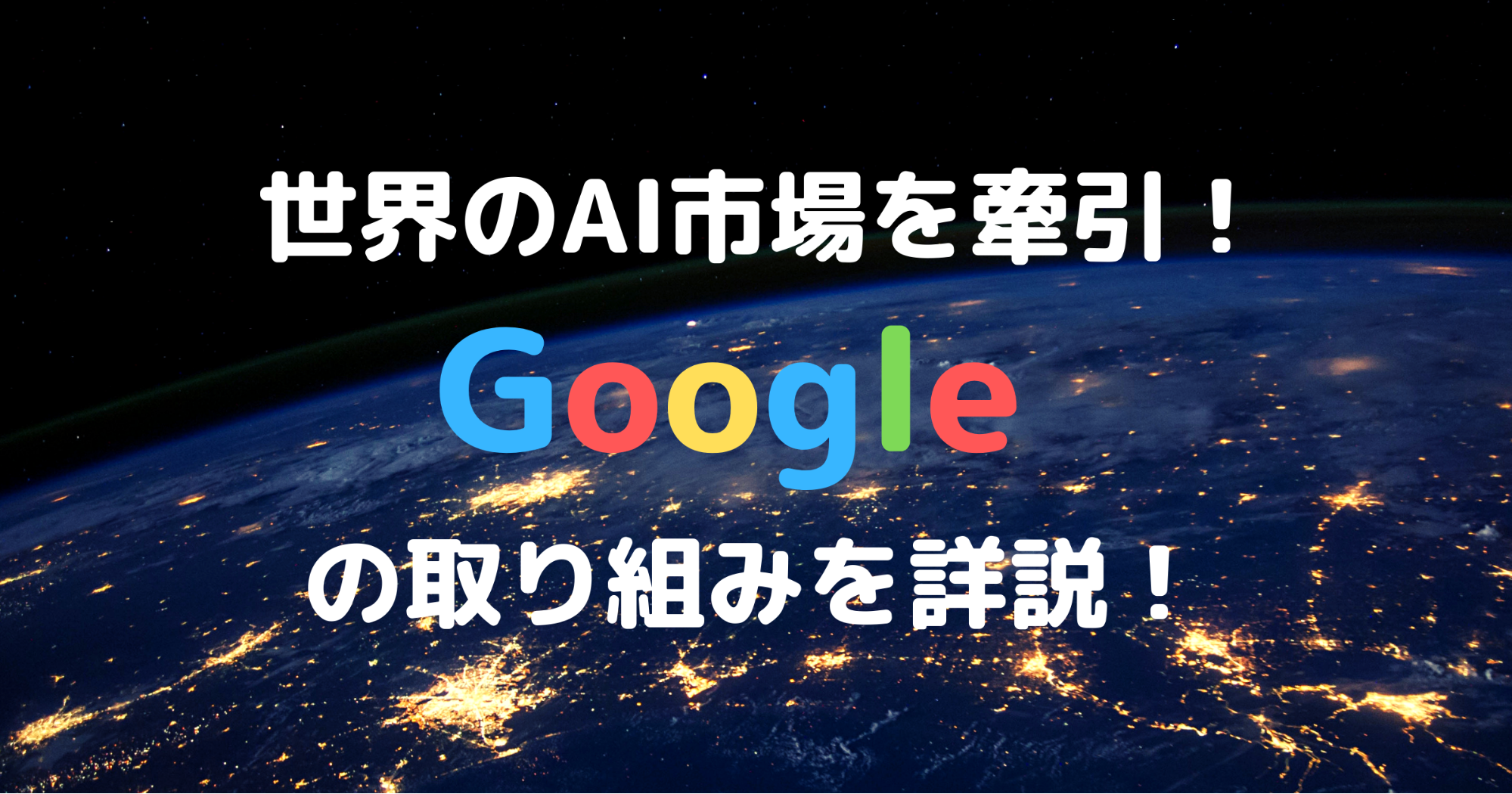 世界のai市場を牽引 Googleの取り組みを詳説 Ai専門ニュースメディア Ainow