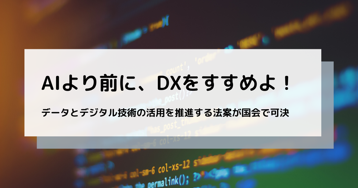 Aiai言う前にdx 国会がdxを推進する法案を可決 ー企業のデータ活用基盤構築を後押し Ai専門ニュースメディア Ainow