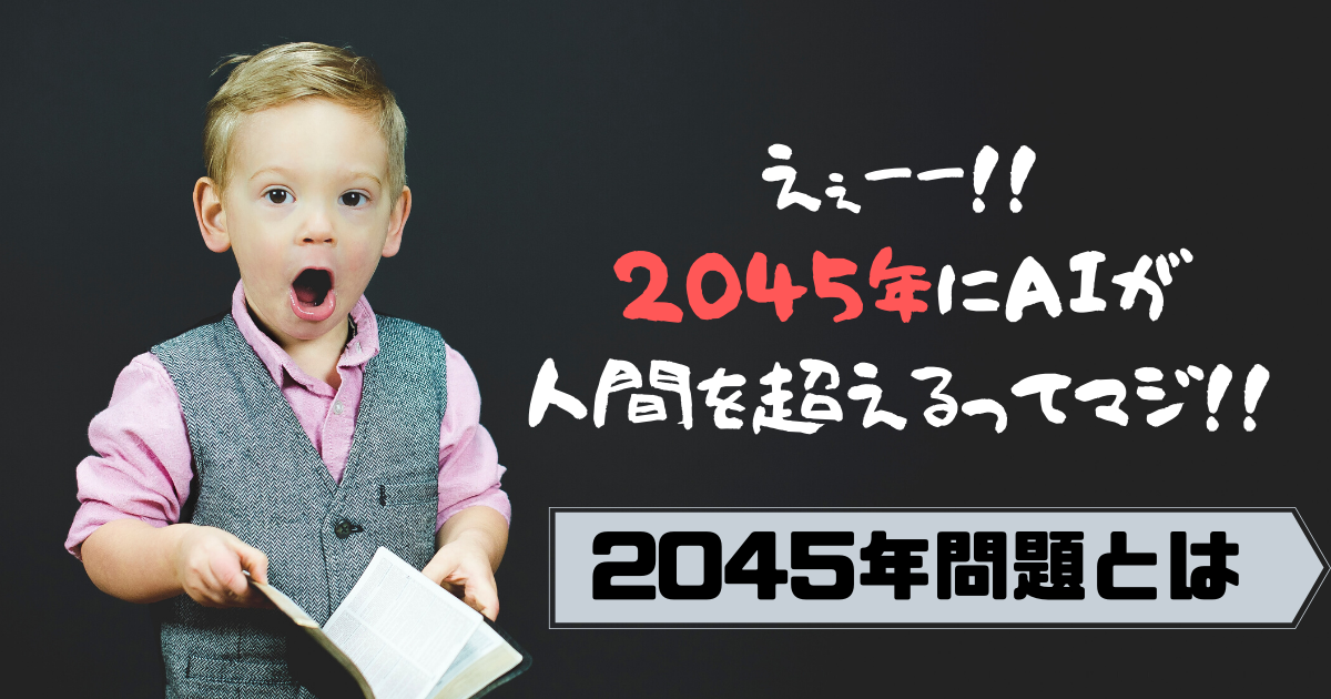 2045年問題 何が問題？