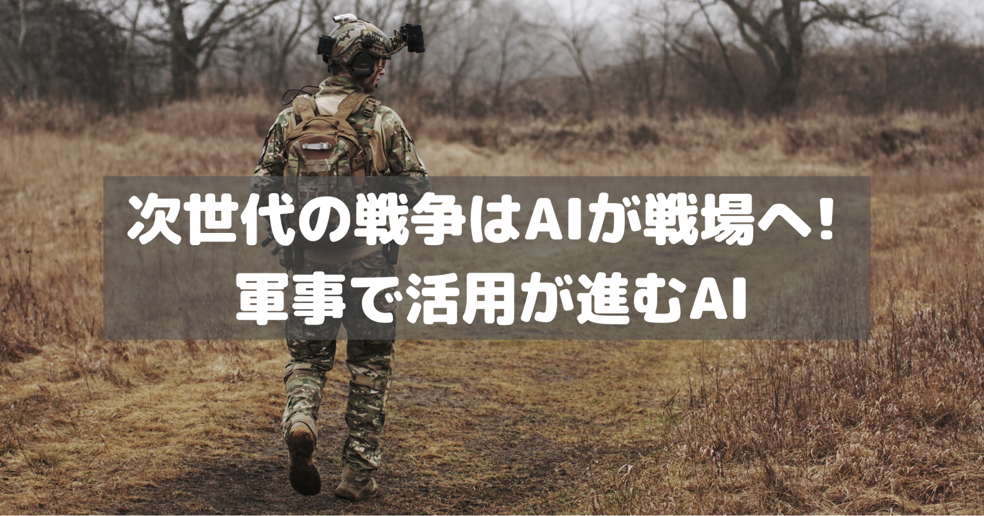 Aiが人の代わりに戦場へ 軍事で活用が進むai Ai専門ニュースメディア Ainow