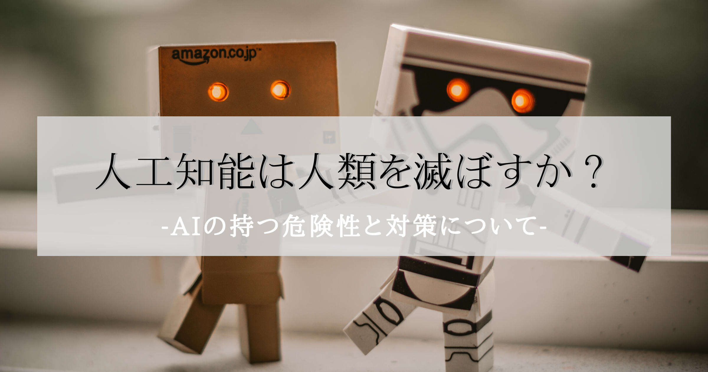 人工知能は人類を滅ぼすか Aiの持つ危険性と対策について Ai専門ニュースメディア Ainow