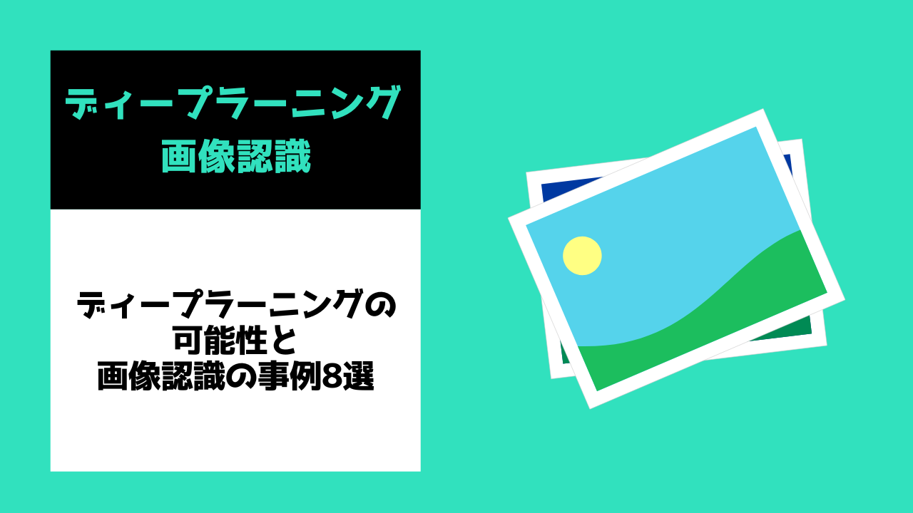 画像認識で機械が眼を持つ ディープラーニングの可能性と画像認識の事例8選 Ai専門ニュースメディア Ainow