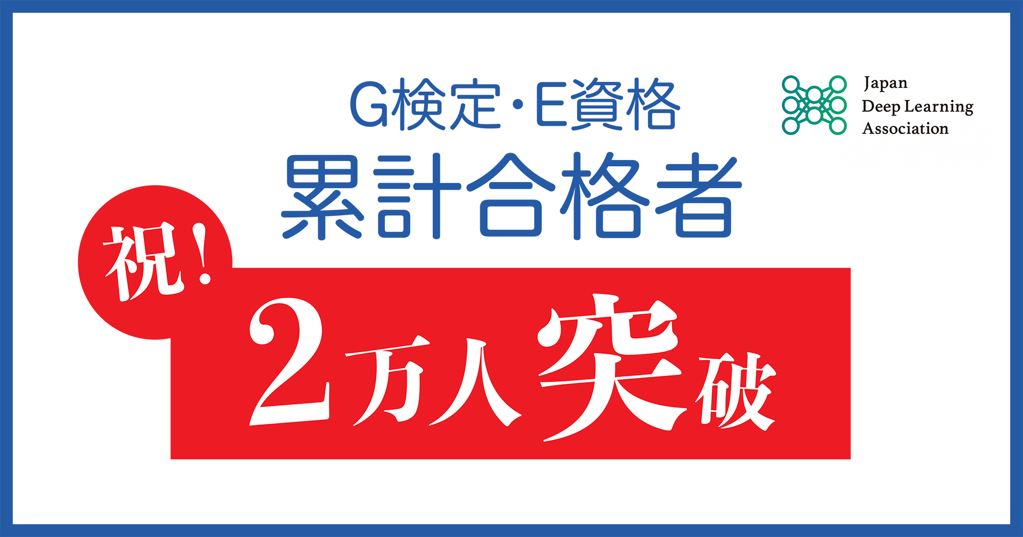 Jdlaの資格 検定試験の合格者は累計20 381名に G検定の合格者は4 198名 Ai専門ニュースメディア Ainow