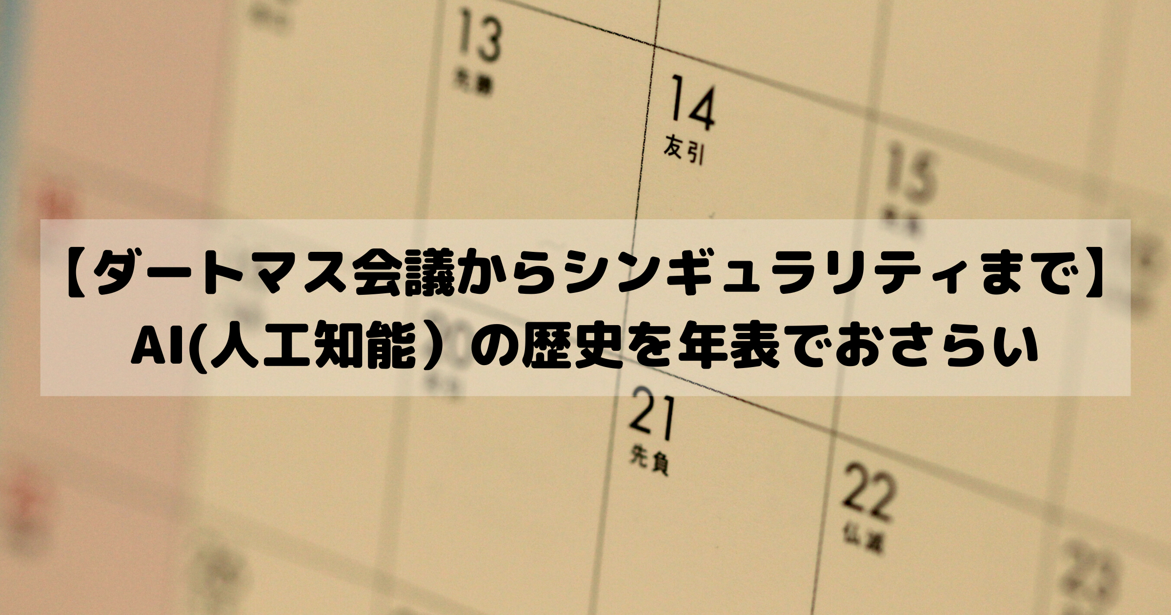 資格対策にも ダートマス会議からシンギュラリティまでaiの歴史を年表でおさらい Ai専門ニュースメディア Ainow