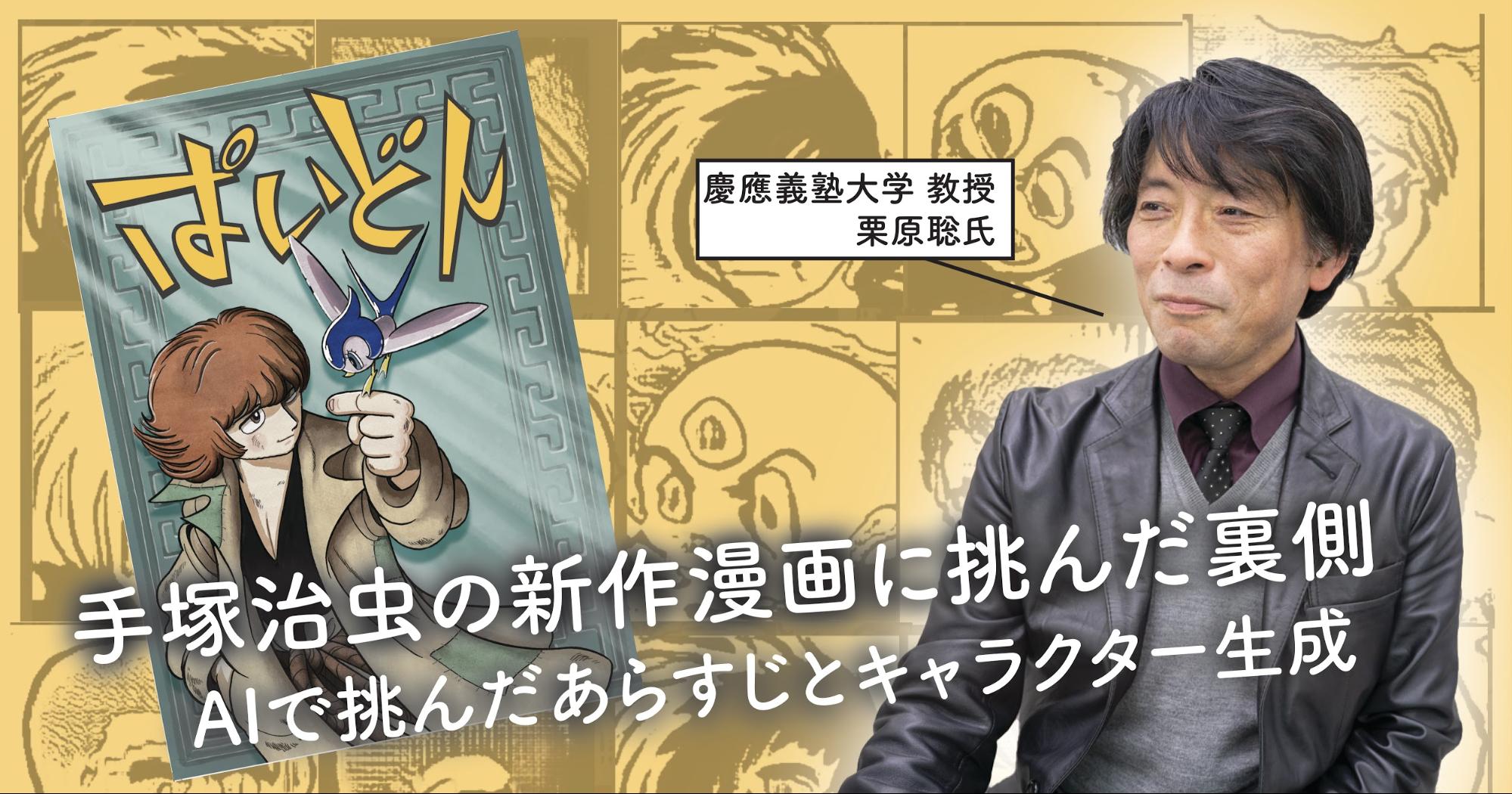 手塚治虫の新作漫画に挑んだ裏側 ーAIを活用したあらすじ＆キャラクター生成あなたにおすすめの記事あなたにおすすめの記事