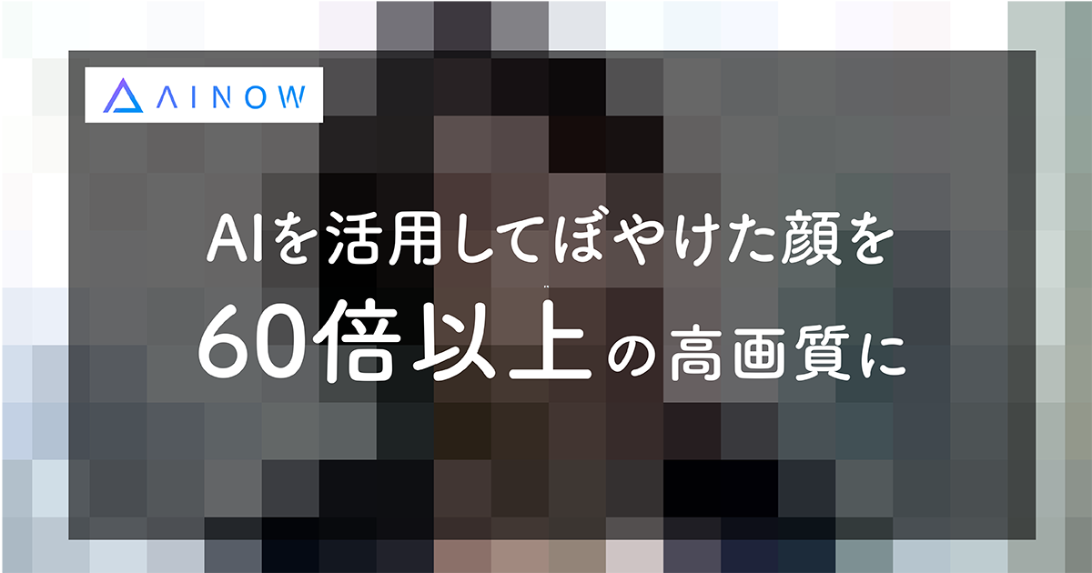 Aiを活用してぼやけた顔を60倍以上高画質に ーデューク大学の研究チーム Ai専門ニュースメディア Ainow