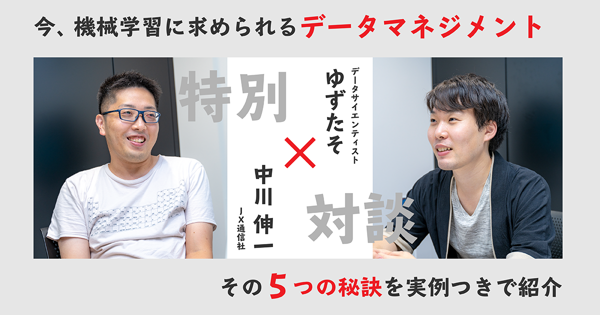 今機械学習に必要なのはデータマネジメント 5つの秘訣を実例つきで紹介 Ai専門ニュースメディア Ainow