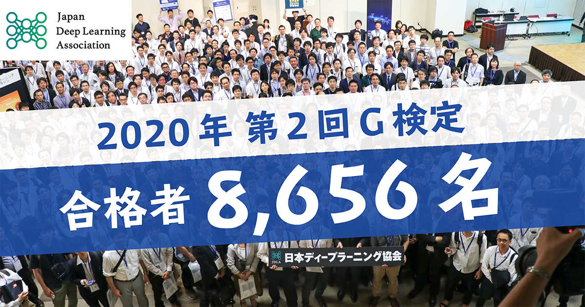 G検定 過去最高の12 552人が受験し8 656人が合格 ー累計合格者は27 377人に Ai専門ニュースメディア Ainow