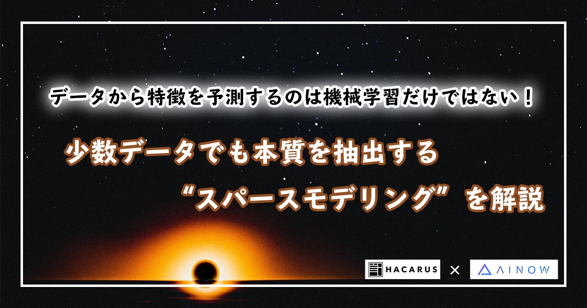 少数データから本質を抽出するスパースモデリング | AI専門ニュースメディア AINOW