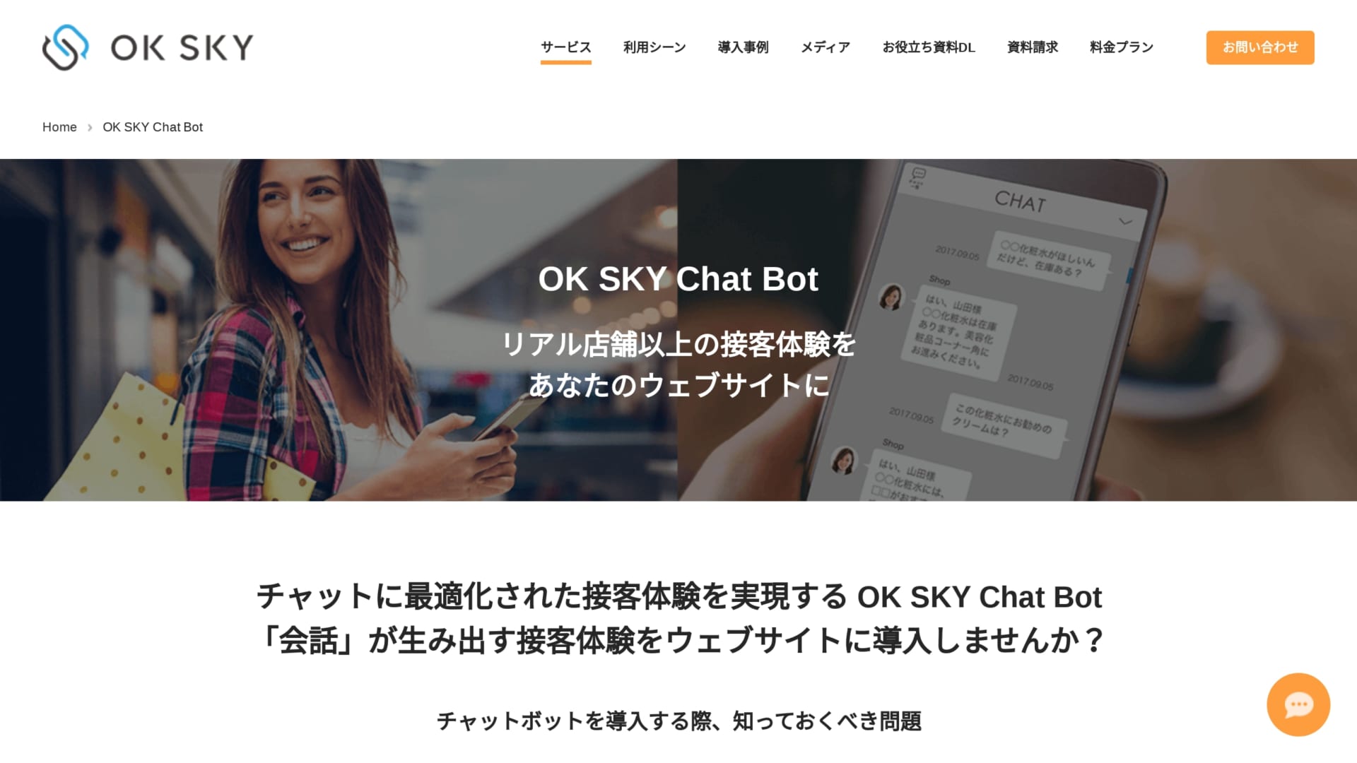 お客様を即座にサポートし、顧客満足度向上！「OK SKY Chat Bot」 | AI専門ニュースメディア AINOW