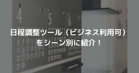 日程調整ツール解説記事のアイキャッチ画像