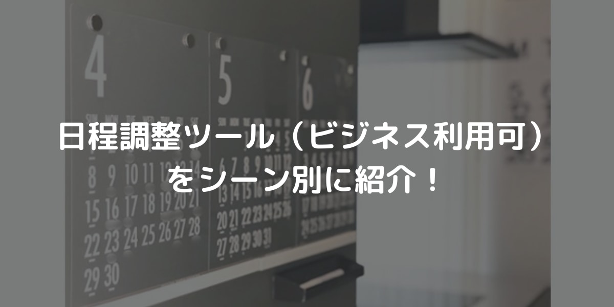 日程調整ツール ビジネス利用可 をシーン別に紹介 Ai専門ニュースメディア Ainow