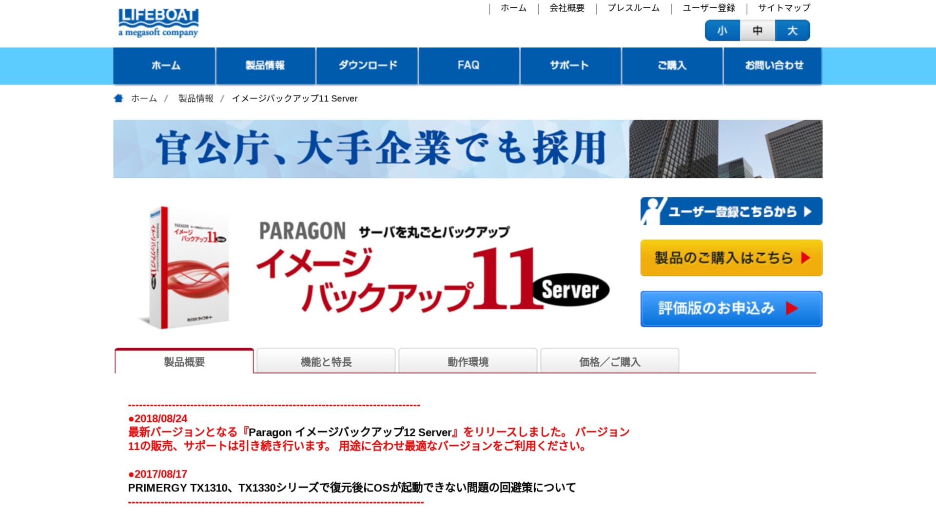 官公庁・大手企業でも採用！簡単にバックアップ/復元ができる「Paragon