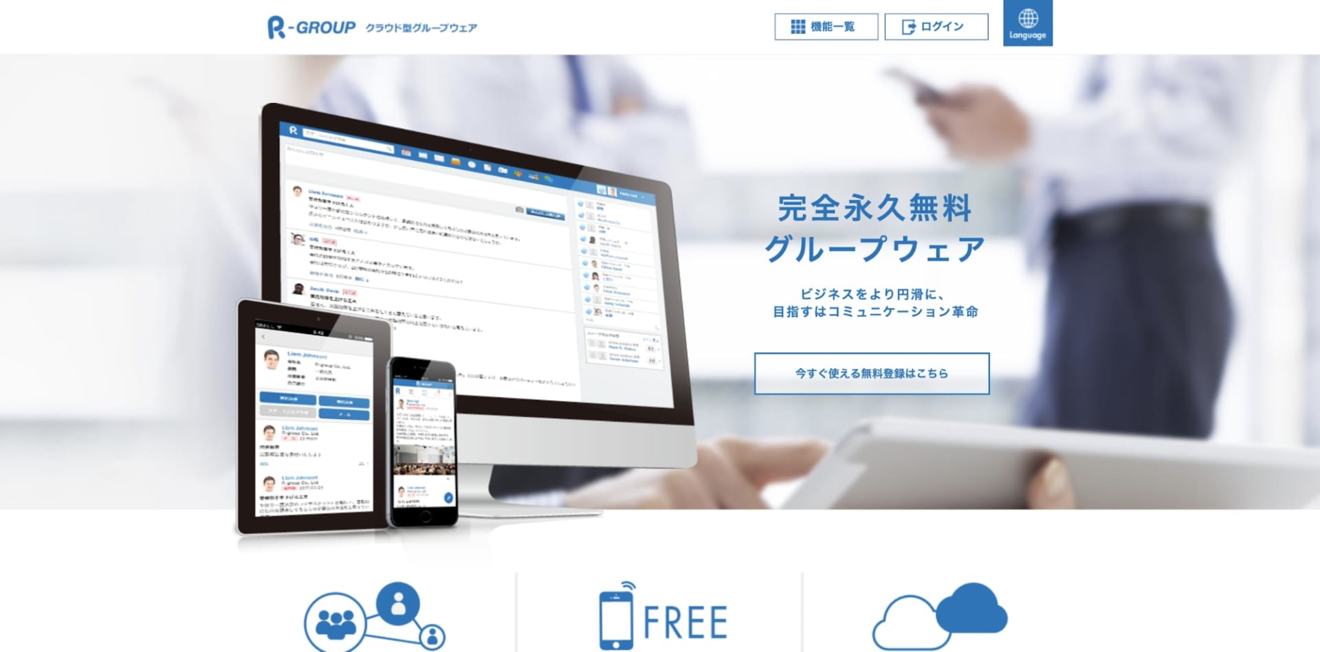 グループウェア:R-GROUPのLP画像