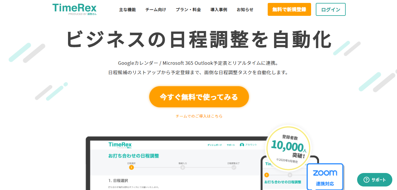 日程調整ツール:TimeRexのサービスLP画像
