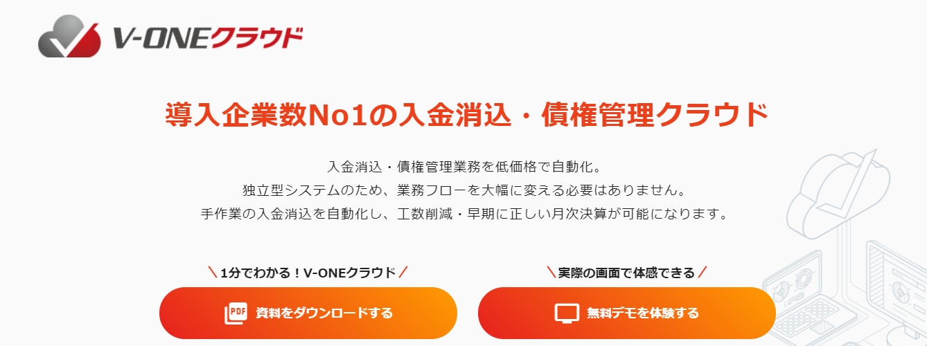 入金管理システム/V-ONEクラウド