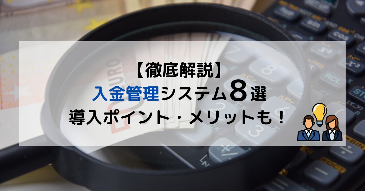 入金管理 システム