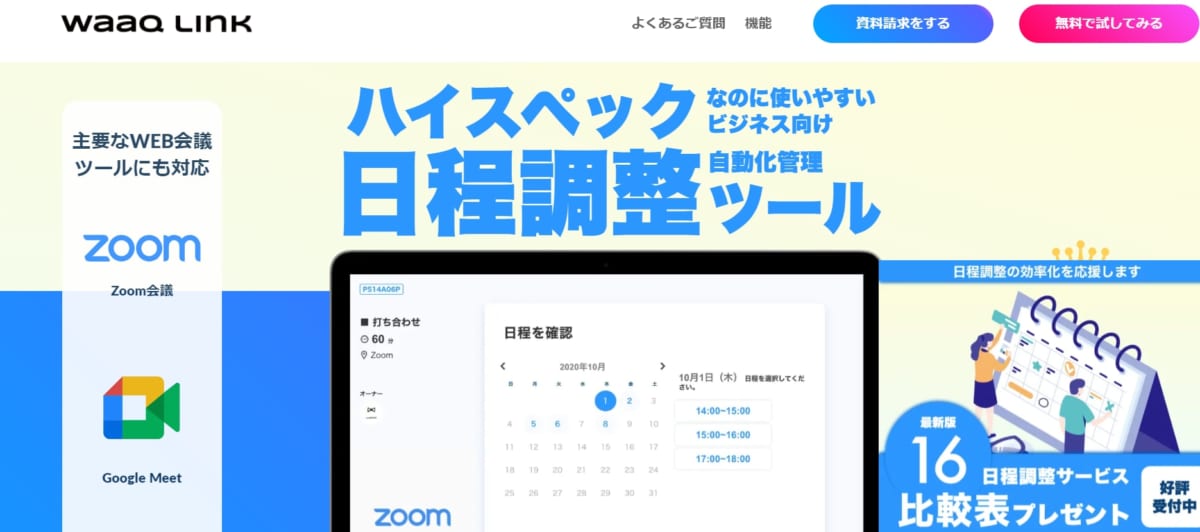 日程調整ツール:waaq LinkのサービスLP画像