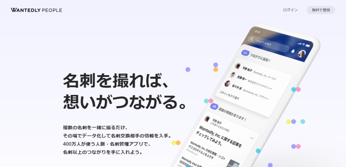 名刺　管理　アプリ　無料、Wantedly PeopleのLP