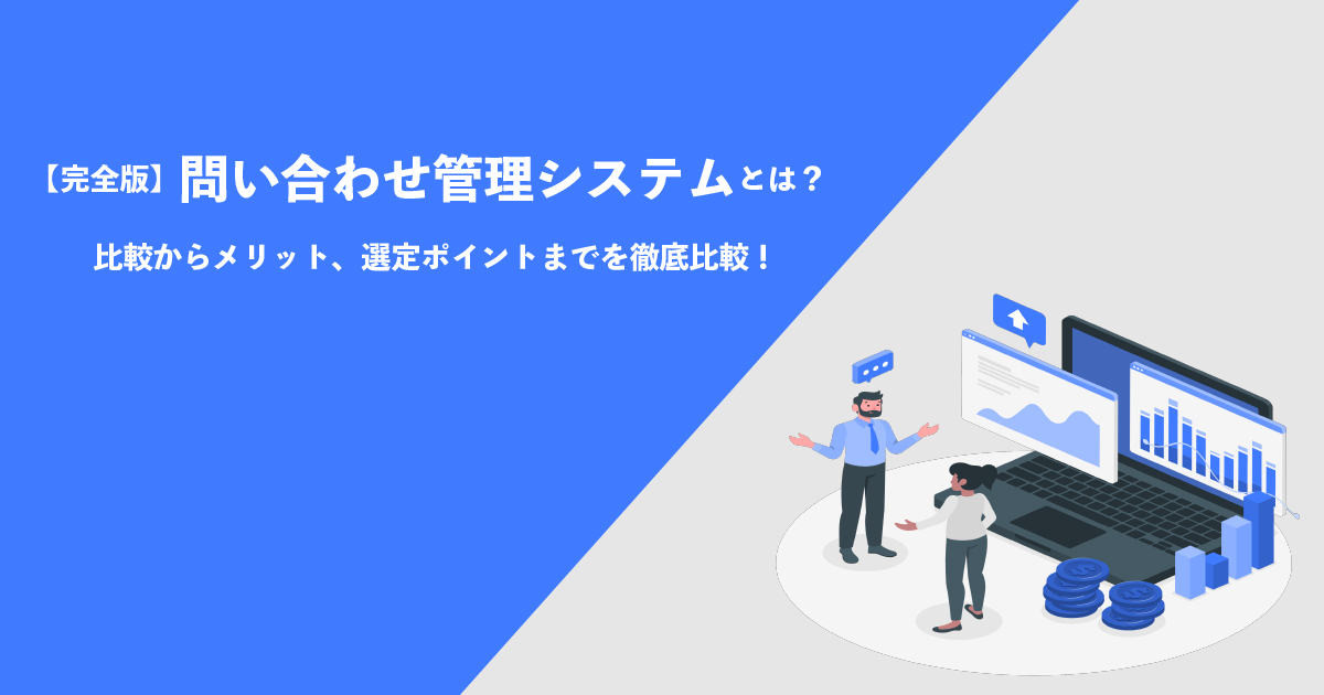 問い合わせ管理システムとは メリット デメリット 選定ポイントまで詳しく解説 Ai専門ニュースメディア Ainow